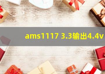 ams1117 3.3输出4.4v